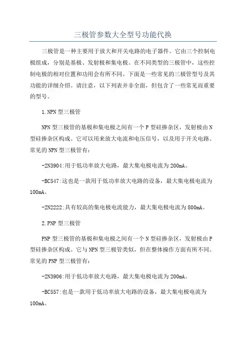 三极管参数大全型号功能代换