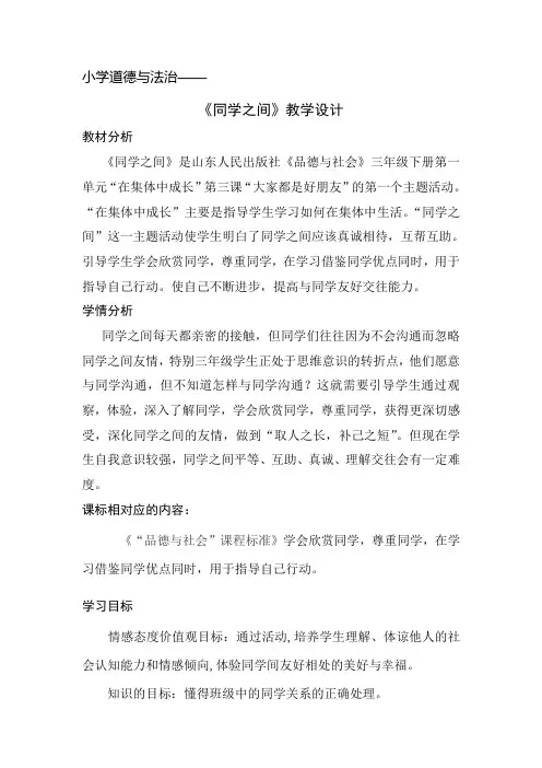 小学道德与法治《同学之间》教学设计