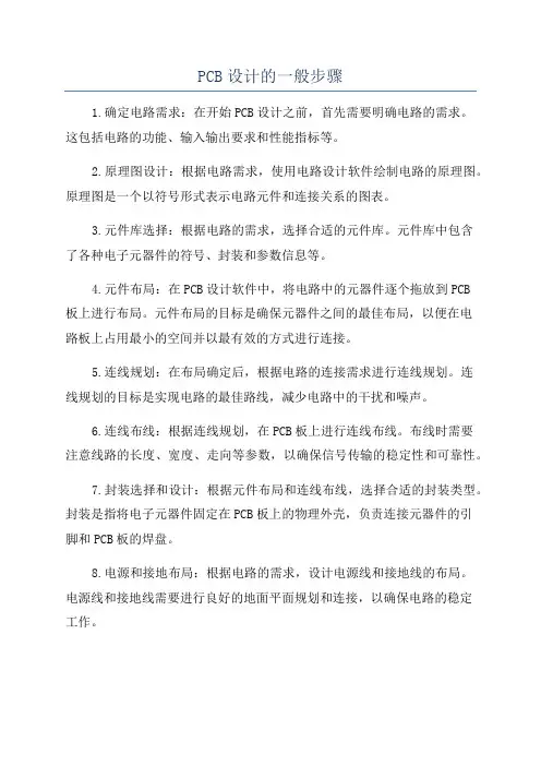 PCB设计的一般步骤