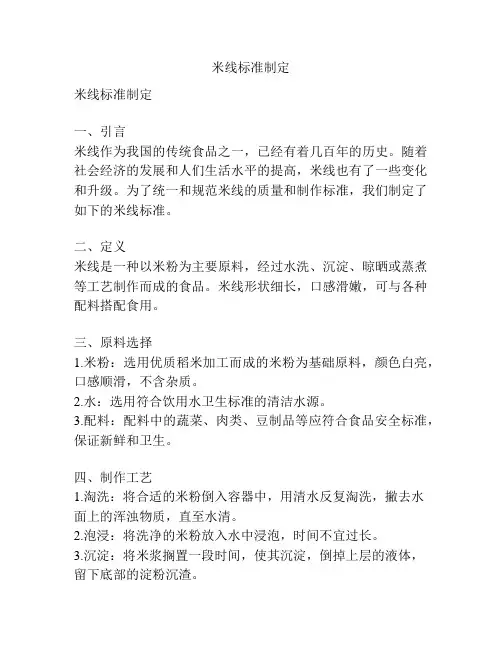 米线标准制定