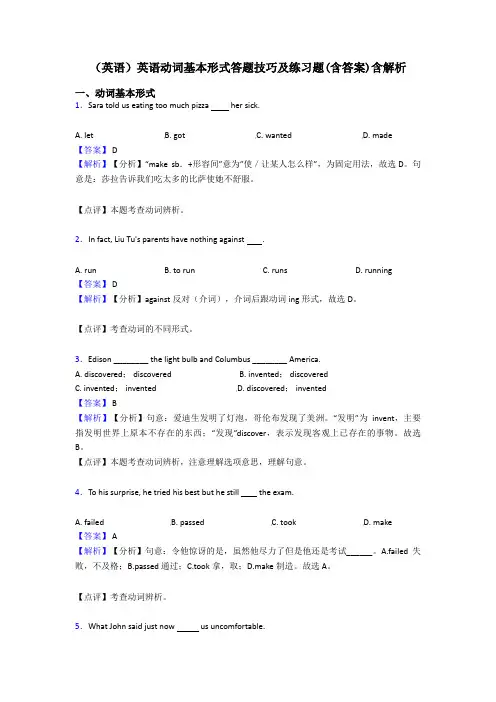 (英语)英语动词基本形式答题技巧及练习题(含答案)含解析