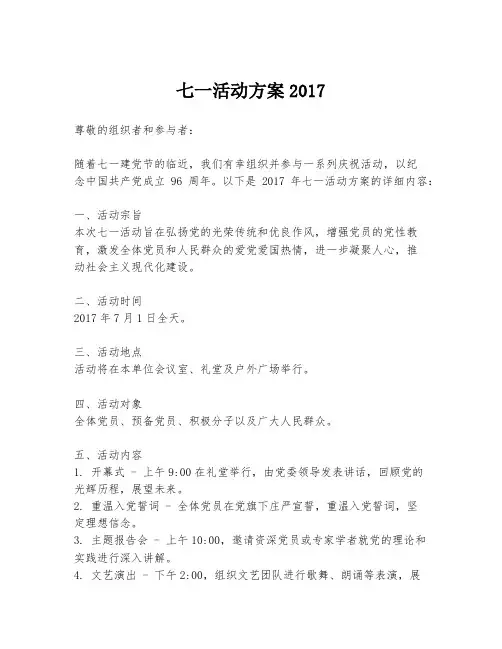 七一活动方案2017
