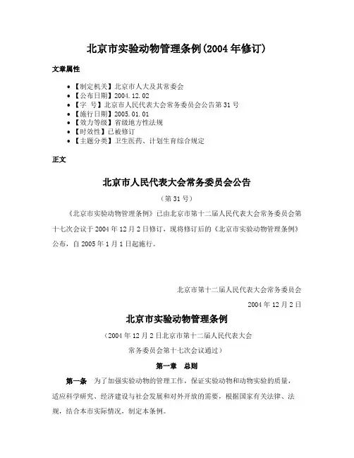 北京市实验动物管理条例(2004年修订)