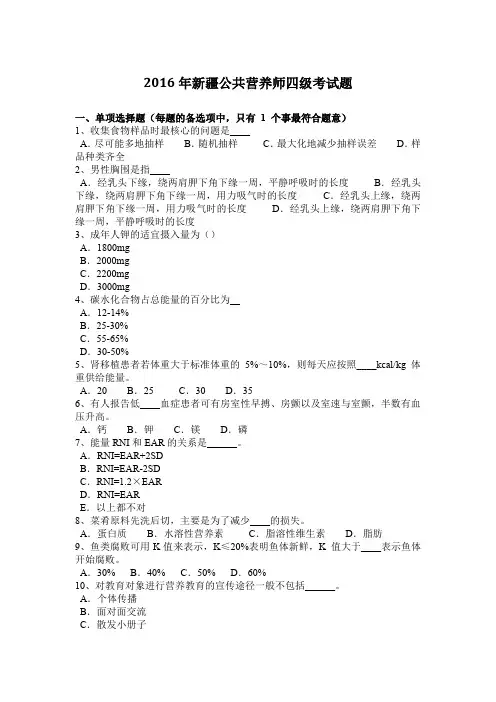 2016年新疆公共营养师四级考试题