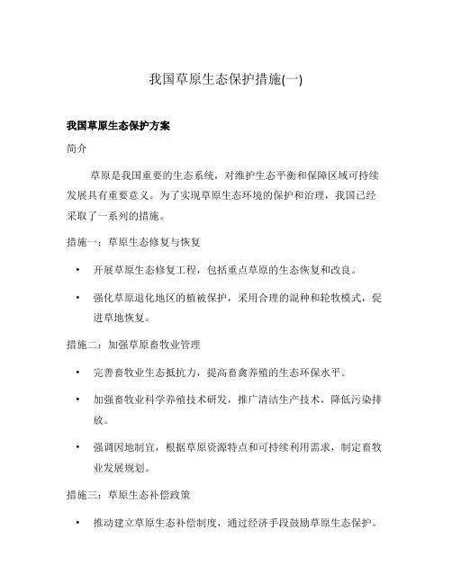 我国草原生态保护措施(一)