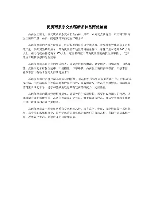优质两系杂交水稻新品种昌两优丝苗