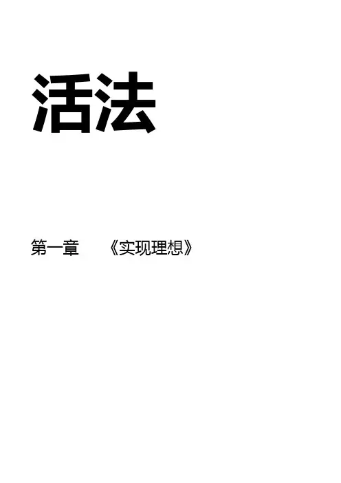 稻盛和夫《活法》第一章word版可编辑