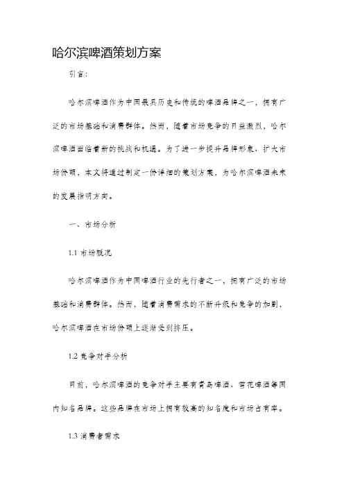哈尔滨啤酒策划方案