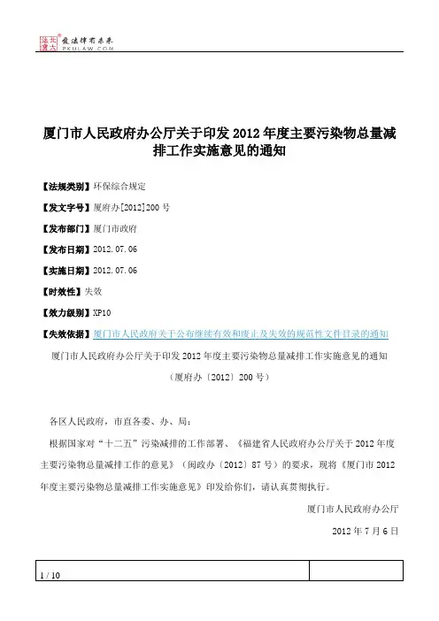 厦门市人民政府办公厅关于印发2012年度主要污染物总量减排工作实