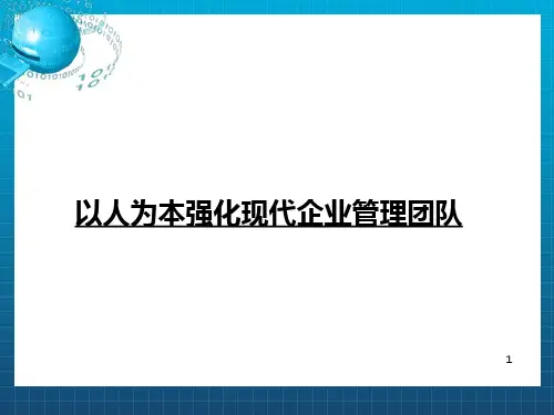 以人为本强化现代企业管理团队_OK