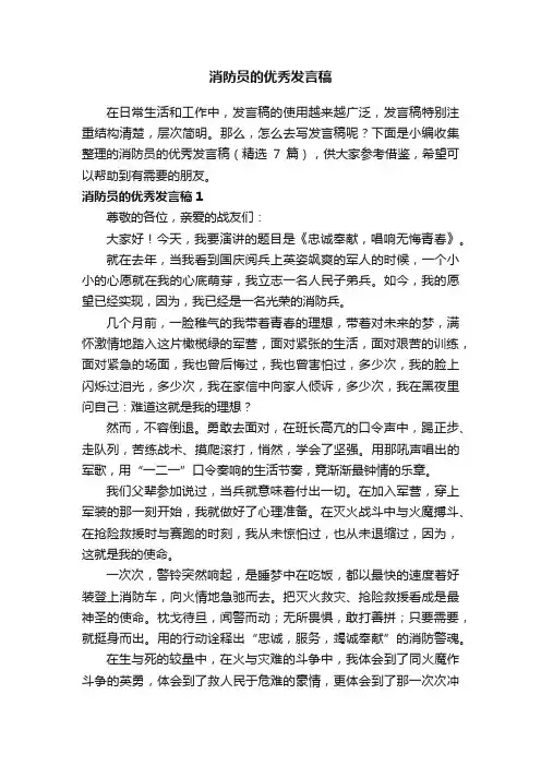 消防员的优秀发言稿（精选7篇）