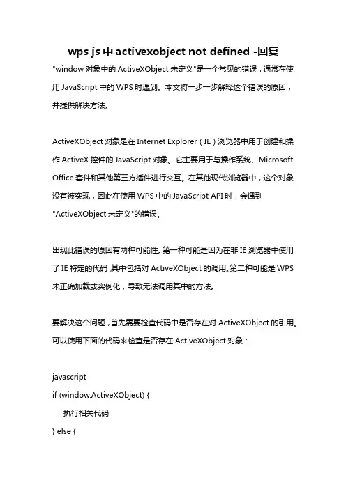 wps js中activexobject not defined -回复