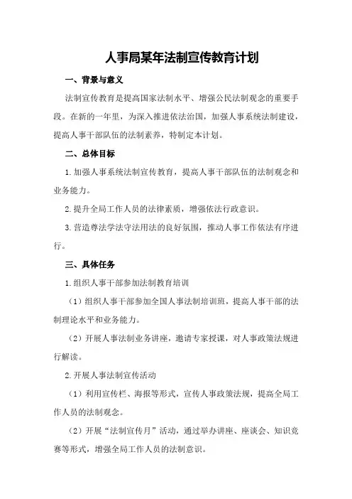 人事局某年法制宣传教育计划