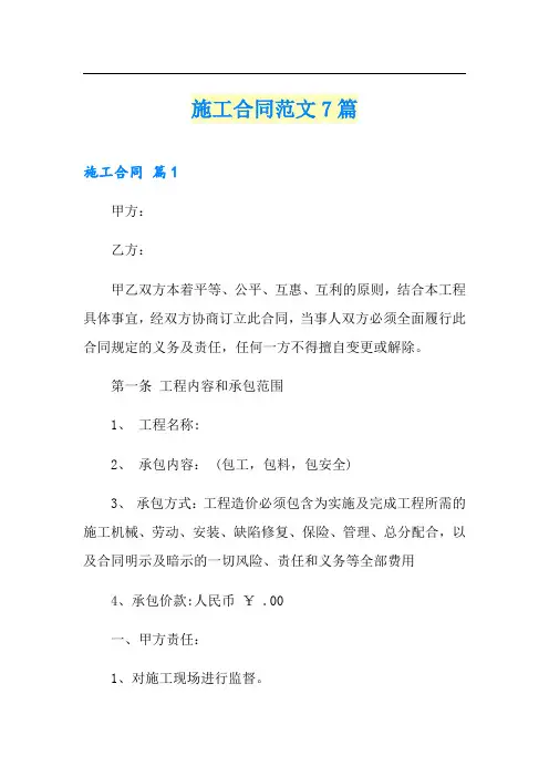 施工合同范文7篇【可编辑】