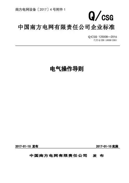 【附件】附件2：中国南方电网有限责任公司电气操作导则