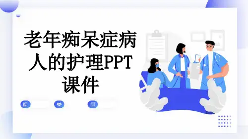 老年痴呆症病人的护理PPT课件