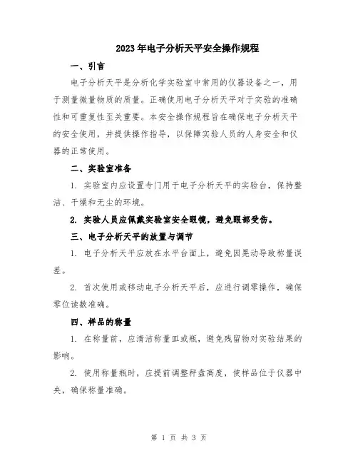 2023年电子分析天平安全操作规程