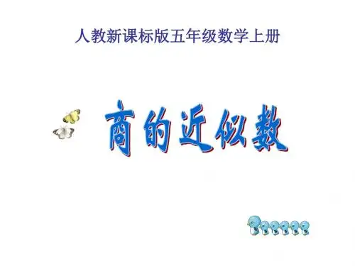 五年级数学商的近似数