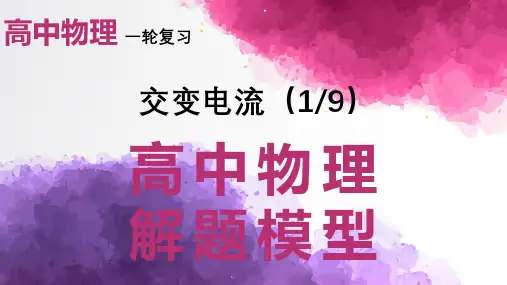高考物理一轮复习课件交变电流产生和描述(1)