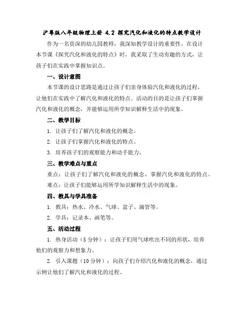 沪粤版八年级物理上册4.2探究汽化和液化的特点教学设计