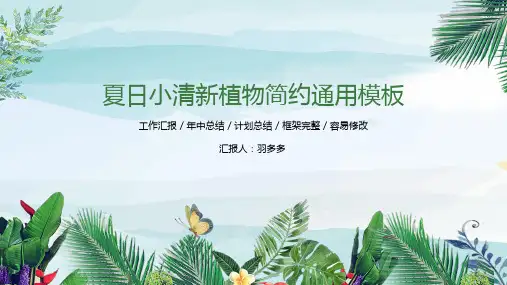 ppt模板：夏日小清新植物简约通用模板