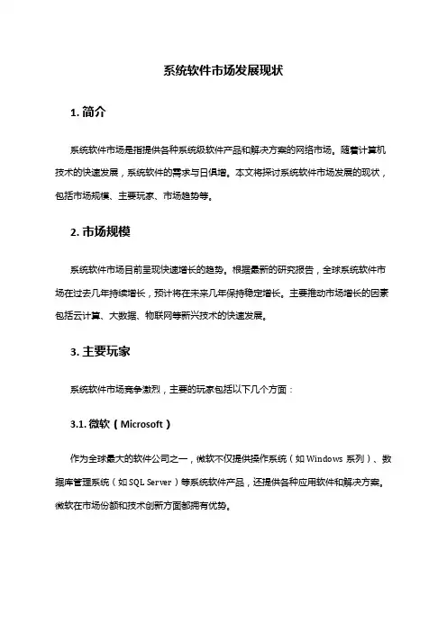 2024年系统软件市场发展现状
