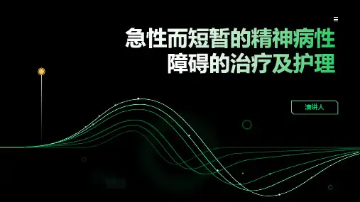 急性而短暂的精神病性障碍的治疗及护理