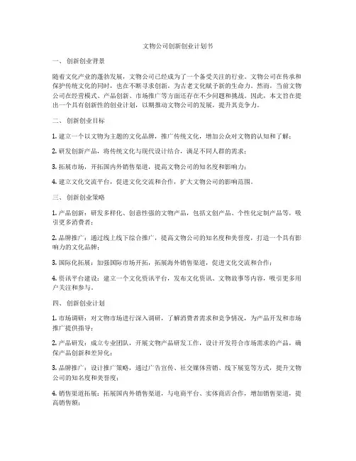 文物公司创新创业计划书
