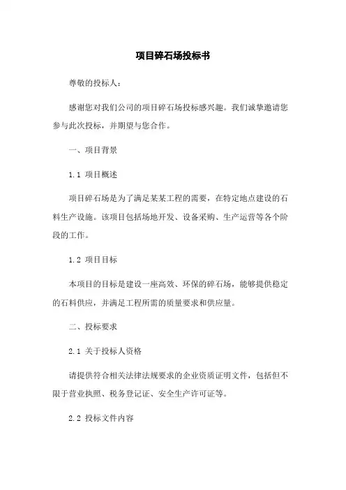项目碎石场投标书