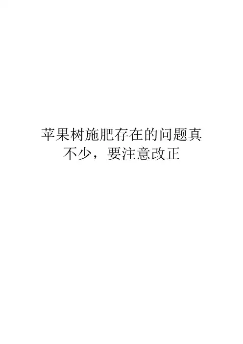 苹果树施肥存在的问题真不少,要注意改正