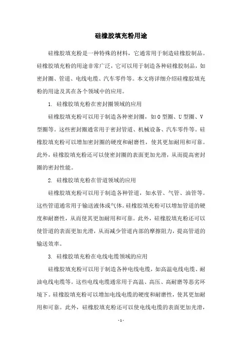 硅橡胶填充粉用途