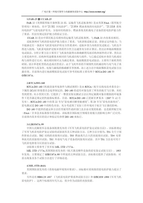飞机雷电防护试验的有关标准