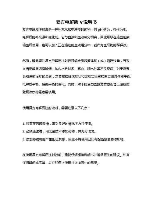 复方电解质v说明书