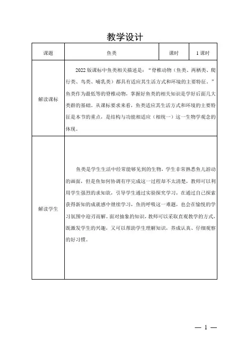 《鱼类》教学设计