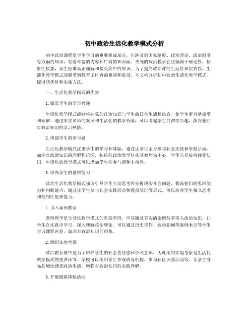 初中政治生活化教学模式分析