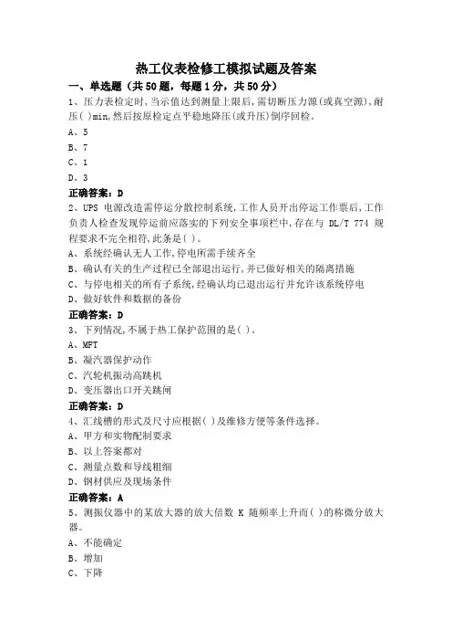 热工仪表检修工模拟试题及答案