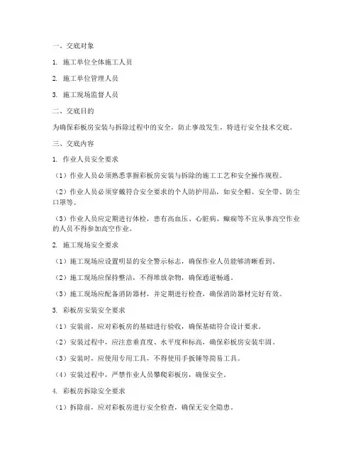 彩板房安拆安全技术交底模板