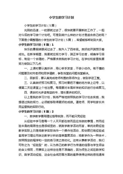 小学生的学习计划（5篇）