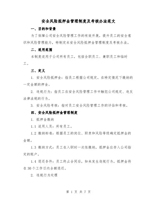 安全风险抵押金管理制度及考核办法范文（三篇）