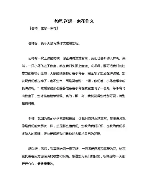 老师,送您一束花作文