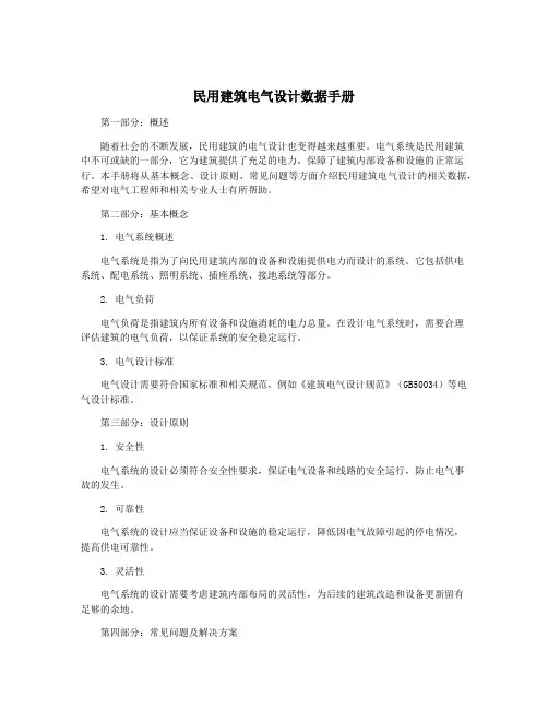 民用建筑电气设计数据手册