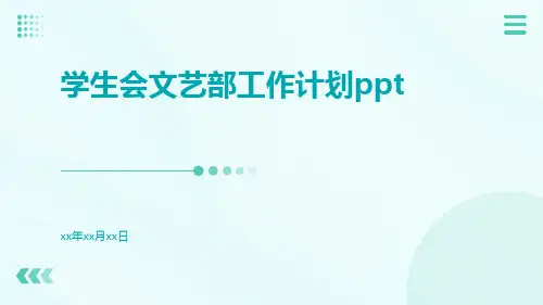 学生会文艺部工作计划ppt
