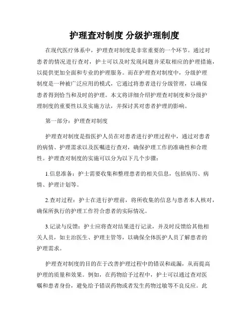 护理查对制度 分级护理制度
