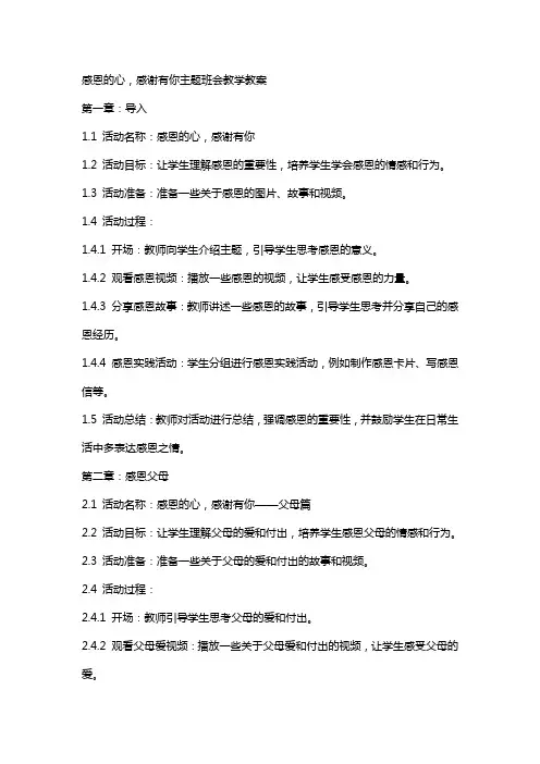 感恩的心,感谢有你主题班会教学教案