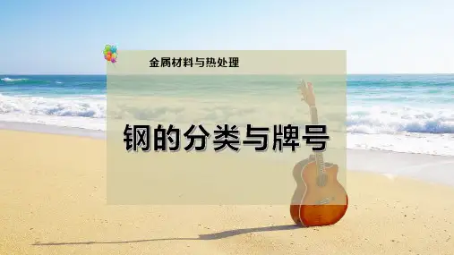 10-钢的分类与牌号PPT模板