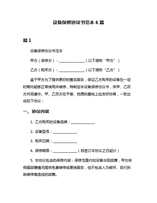 设备保修协议书范本6篇