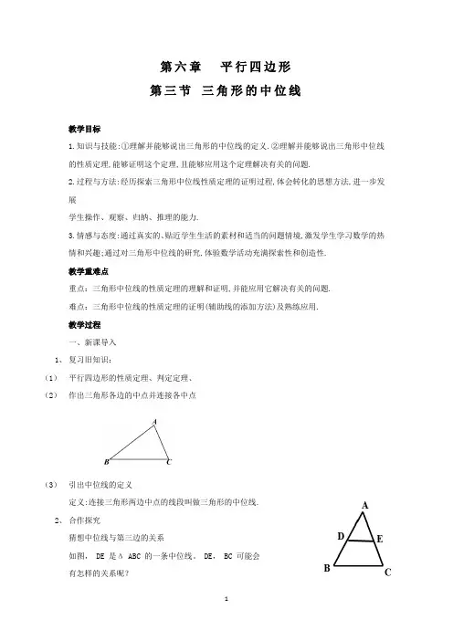 北师大版八年级数学(下)6.3三角形的中位线教案