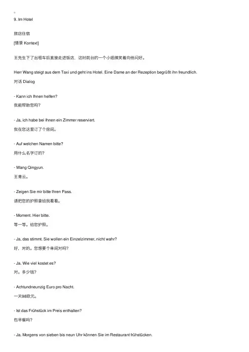 德语会话：旅店住宿
