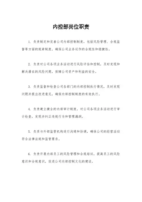 内控部岗位职责