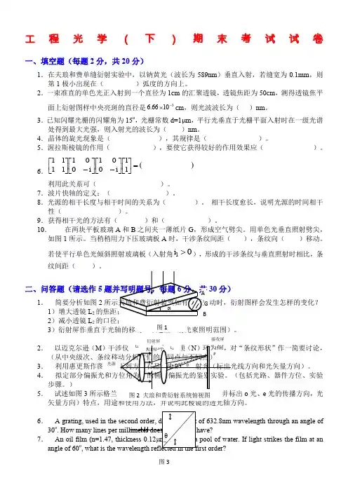 天大工程光学(下)期末考试试卷及答案